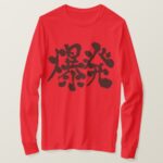 Explosion in hand-writing Kanji T-Shirt