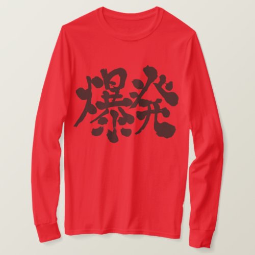 Explosion in hand-writing Kanji T-Shirt