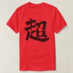 extreme in Kanji calligraphy T-shirts