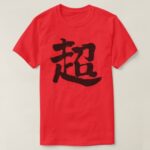 extreme in Kanji calligraphy T shirts