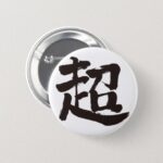 extreme in calligraphy Kanji pinback button