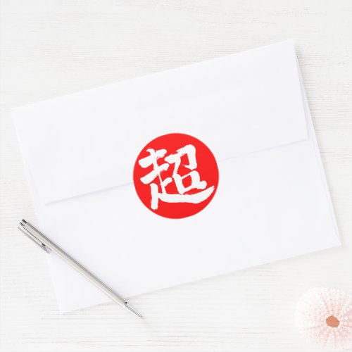 kanji_extreme_white_letter_classic_round_sticker_1024 extreme in nihongo Kanji Sticker
