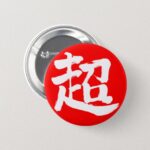 Extreme in brushed Kanji pinback button