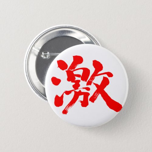 extremely (very, much) Geki in Japanese Kanji red letter Pinback Button