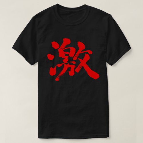 extremely (much and very) red text in Kanji calligraphy red letter T-Shirt