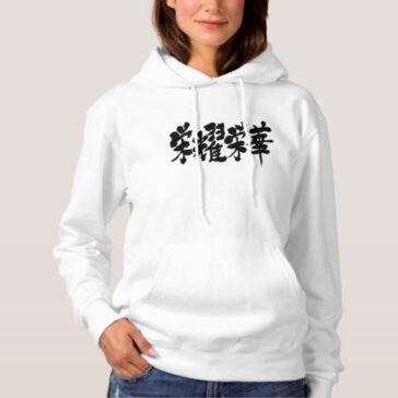 extremes of luxury in Japanese Kanji 栄耀栄華 Hoodie
