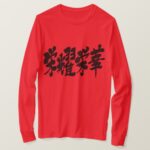 extremes of luxury in kanji 栄耀栄華 long sleeve T Shirt