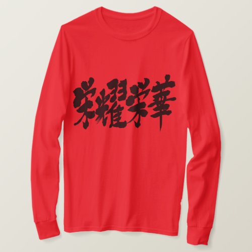 extremes of luxury in kanji 栄耀栄華 long sleeve T-Shirt