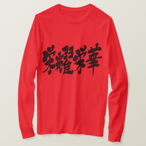 kanji_extremes_of_luxury_long_sleeve_t_shirt-black-letters_1024 extremes of luxury in kanji 栄耀栄華 long sleeve T Shirt