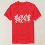 extremes of luxury in japanese kanji 栄耀栄華 Shirt
