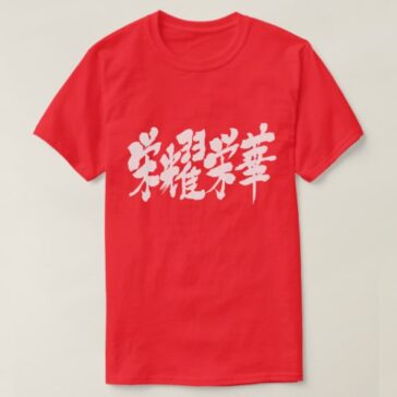 extremes of luxury in japanese kanji 栄耀栄華 Shirt