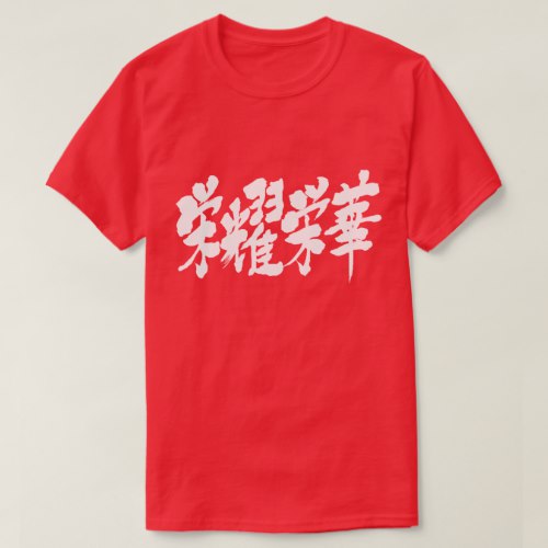 extremes of luxury in japanese kanji 栄耀栄華 Shirt extremes of luxury in japanese kanji 栄耀栄華 Shirt