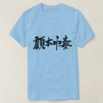 Facebook addict in calligraphy Kanji T-Shirt 顔本中毒