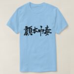 Facebook addict in calligraphy Kanji T Shirt 顔本中毒