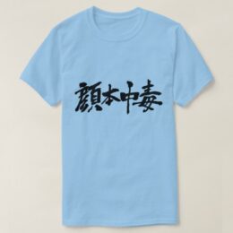Facebook addict in calligraphy Kanji T-Shirt 顔本中毒