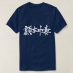 Facebook addict in brushed Kanji 顔本中毒 T Shirt