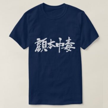 Facebook addict in brushed Kanji 顔本中毒 T-Shirt