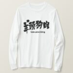 false advertising in hand-writing Kanji t-shirts