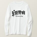 false advertising in hand writing Kanji t shirts