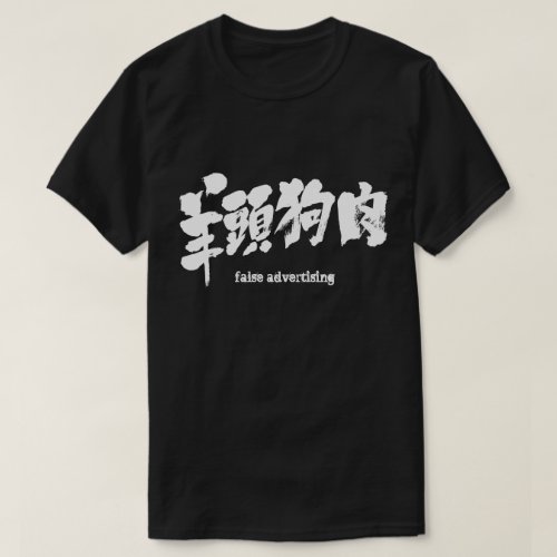 kanji_false_advertising_t_shirt-white-letters false advertising in brushed Kanji t-shirts