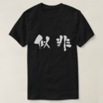 False in brushed Kanji T shirt