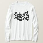 fascination in Japanese Kanji long sleeves T-Shirt