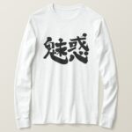 fascination in Japanese Kanji long sleeves T Shirt