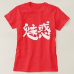 fascination, charm in Japanese Kanji T-Shirt