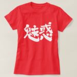 fascination charm in Japanese Kanji T Shirt