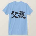 Father in Kanji calligraphy 父親 T-Shirt