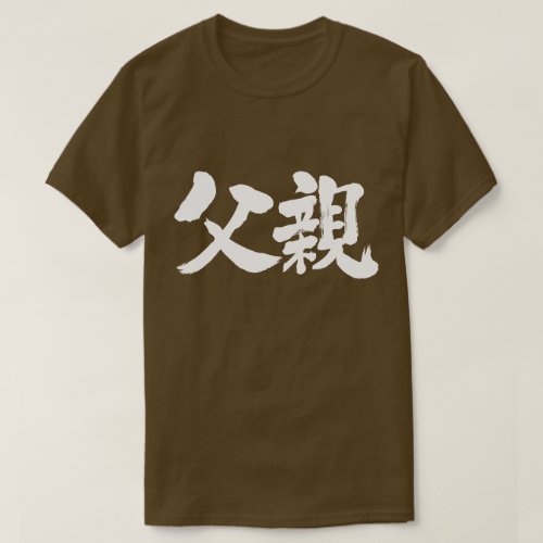 kanji_father_white_characters_t_shirt-white-characters Father as white characters in hand-writing T-Shirt