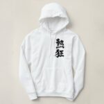 Fever calligraphy Kanji ねっきょう 漢字 Hoodie