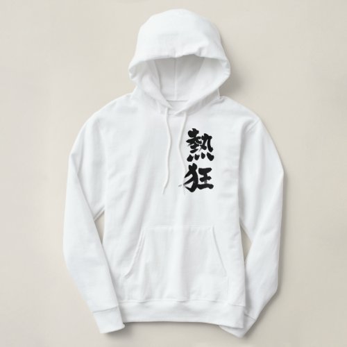 Fever calligraphy Kanji ねっきょう 漢字 Hoodie