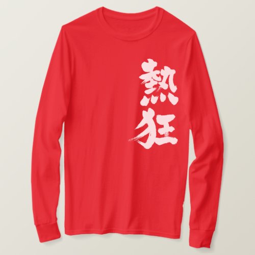 Fever in hand writing Kanji T shirt