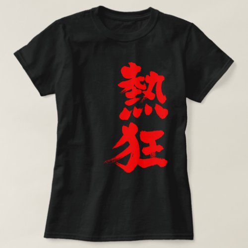 kanji_fever_t_shirt-red_jyrsk_1024 Fever as red letters in brushed Kanji T Shirt