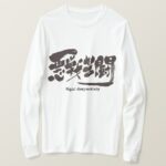 fight desperately in Kanji calligraphy long sleeves T-Shirt