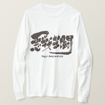 fight desperately in Kanji calligraphy long sleeves T-Shirt