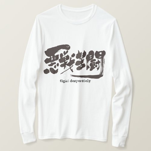fight desperately in Kanji calligraphy long sleeves T Shirt