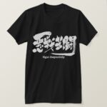 fight desperately in Japanese Kanji T Shirt