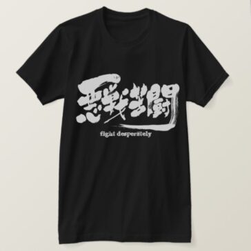 fight desperately. in Japanese Kanji T-Shirt