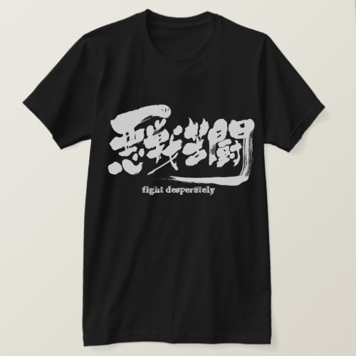 fight desperately in Japanese Kanji T Shirt