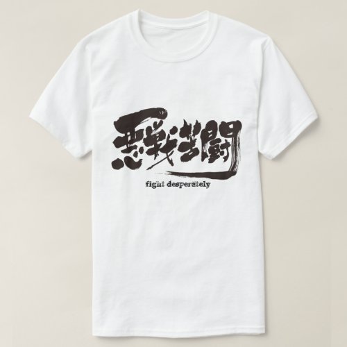 fight desperately in Kanji calligraphy T-Shirts