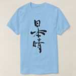 Fine days in Japanese Kanji T-Shirt