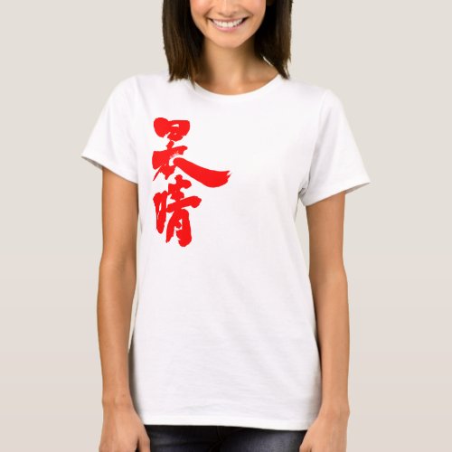 fine days in Japanese Kanji red letters T-shirt
