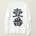 first Ichiban as old difficult black letters in brushed Kanji T Shirt
