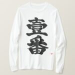 first, Ichiban as old difficult black letters in brushed Kanji T-Shirt