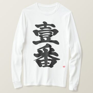 first, Ichiban as old difficult black letters in brushed Kanji T-Shirt