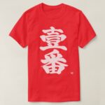 first, Ichiban as old difficult black letters in bold Kanji T-Shirt