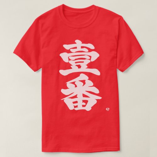first Ichiban as old difficult black letters in bold Kanji T Shirt