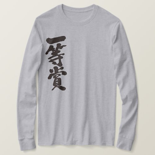 kanji_first_place_prize_long_sleeves_t_shirt-black-characters first place prize in Japanese Kanji long sleeves T Shirt